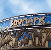 Зоопарки в Загорске